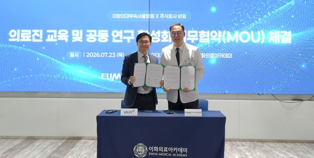 이대서울병원, 바임과 의료진 교육·공동 연구 활성화 MOU